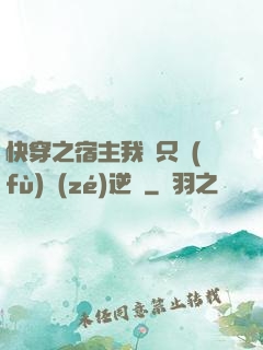 快穿之宿主我們只負(fù)責(zé)逆襲