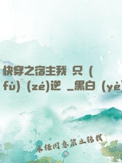 快穿之宿主我們只負(fù)責(zé)逆襲