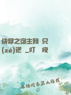 快穿之宿主我們只負責(zé)逆襲