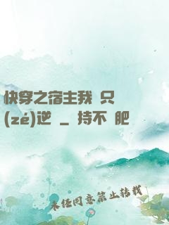 快穿之宿主我們只負責(zé)逆襲