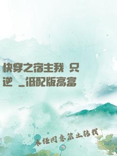 快穿之宿主我們只負責逆襲