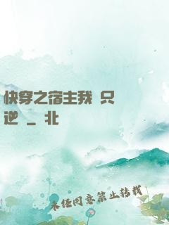 快穿之宿主我們只負責逆襲