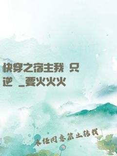 快穿之宿主我們只負責逆襲