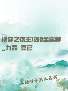 快穿之宿主攻略全靠莽