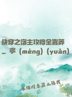 快穿之宿主攻略全靠莽