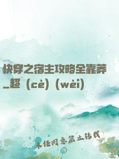 快穿之宿主攻略全靠莽