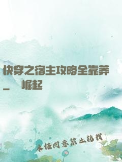 快穿之宿主攻略全靠莽