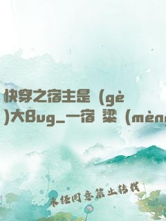 快穿之宿主是個(gè)大Bug