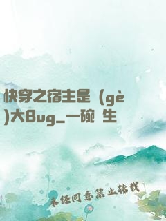 快穿之宿主是個(gè)大Bug