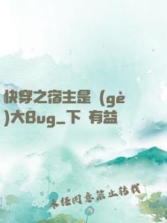 快穿之宿主是個(gè)大Bug