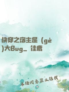 快穿之宿主是個(gè)大Bug