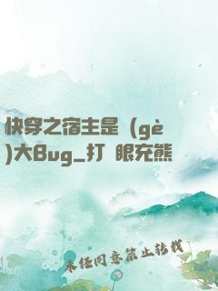 快穿之宿主是個(gè)大Bug