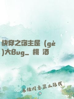 快穿之宿主是個(gè)大Bug