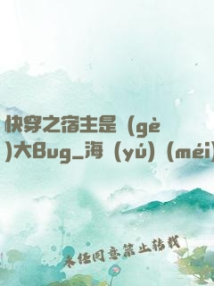 快穿之宿主是個(gè)大Bug