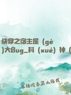 快穿之宿主是個(gè)大Bug