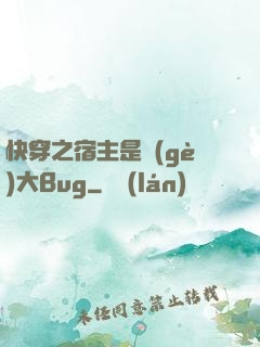 快穿之宿主是個(gè)大Bug