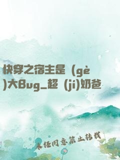 快穿之宿主是個(gè)大Bug