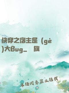 快穿之宿主是個(gè)大Bug
