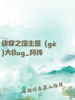 快穿之宿主是個(gè)大Bug