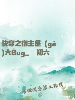 快穿之宿主是個(gè)大Bug