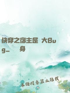 快穿之宿主是個大Bug
