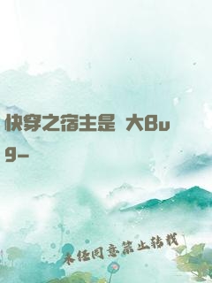 快穿之宿主是個大Bug