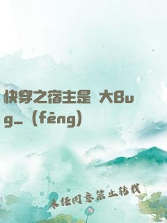 快穿之宿主是個大Bug