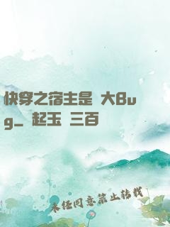 快穿之宿主是個大Bug