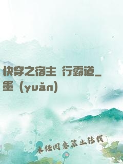 快穿之宿主橫行霸道