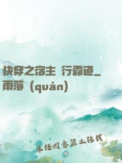 快穿之宿主橫行霸道