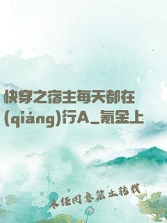 快穿之宿主每天都在強(qiáng)行A