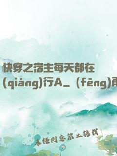 快穿之宿主每天都在強(qiáng)行A