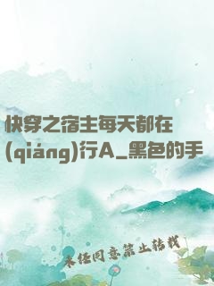 快穿之宿主每天都在強(qiáng)行A