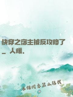 快穿之宿主被反攻略了