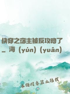 快穿之宿主被反攻略了