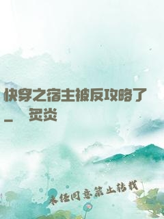 快穿之宿主被反攻略了