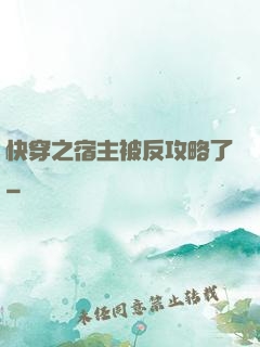 快穿之宿主被反攻略了