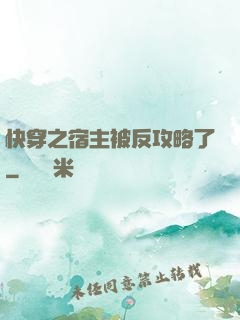 快穿之宿主被反攻略了