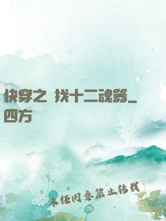 快穿之尋找十二魂器