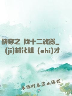 快穿之尋找十二魂器