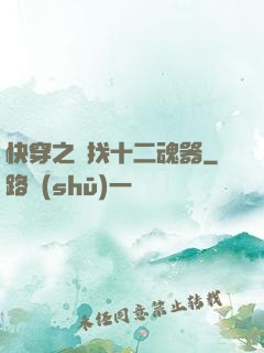 快穿之尋找十二魂器