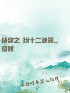 快穿之尋找十二魂器