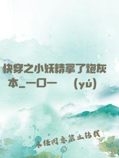 快穿之小妖精拿了炮灰劇本