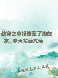 快穿之小妖精拿了炮灰劇本
