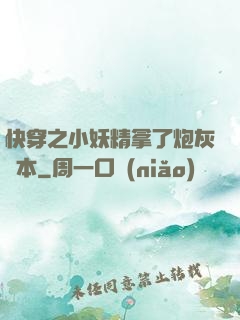快穿之小妖精拿了炮灰劇本