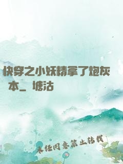 快穿之小妖精拿了炮灰劇本