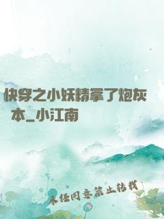 快穿之小妖精拿了炮灰劇本
