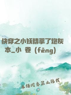 快穿之小妖精拿了炮灰劇本
