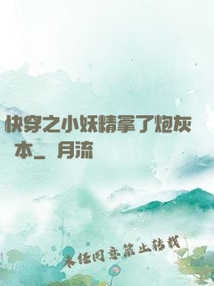 快穿之小妖精拿了炮灰劇本