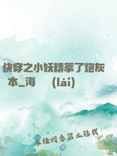 快穿之小妖精拿了炮灰劇本